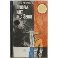 Олесь Бердник "Призрак идёт по земле" (авторский сборник, 1966)
