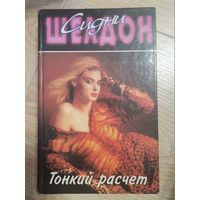 Сидни Шелдон "Тонкий расчет"1998