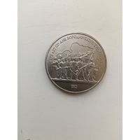 1 рубль Бородино. Барельеф.