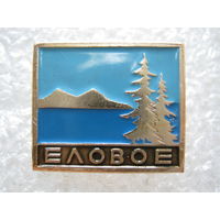 Еловое.