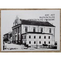 Календарь. "400 лет Витебской еврейской общине". 2000 г.