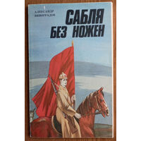 Сабля без ножен. Александр Винноградов. Изд. Юнацтва. 1987г. Худ. В.В. Альшевский.