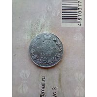 20 копеек 1839 года