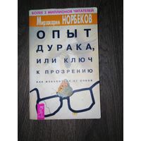 Опыт дурака или ключ к прозрение. 2002 год.