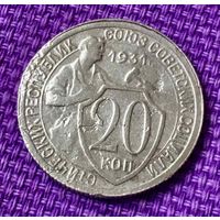 20 копеек 1931 года.