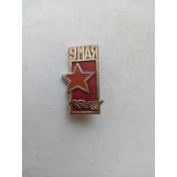 ЗНАЧОК 9-МАЯ