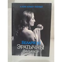 Беларускі эратычны фальклор. А кум кумку разуваў.
