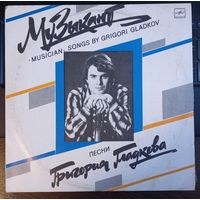Песни Григория Гладкова - Музыкант