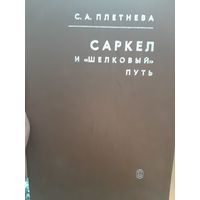 Плетнева С.А. Саркел и "Шелковый" путь