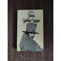 Чарлз Диккенс. *Тайна Эдвина Друда*.