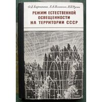 Режим естественной освещенности на территории СССР. О.Д. Бартенева, Е.А. Полякова, Н.П. Русин. 1971. Тираж 900. Редкая!!!