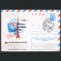 СПГ на ХМ конверте. 1979. День радио.