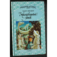 Эдит Несбит Заколдованный замок. Искатели сокровищ.