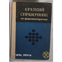 Краткий справочник по фармакотерапии Е.Е. Беленький, А.Н. Кудрин