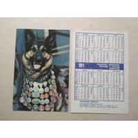 Карманный календарик. Собака. 1991 год