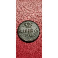 Денежка 1856 год.