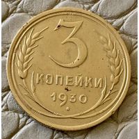 3 копейки 1930 года.