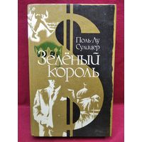 П.-Л. Сулицер  Зеленый Король