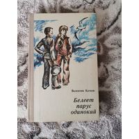 Валентин Катаев "Белеет парус одинокий" 1975 Народная асвета