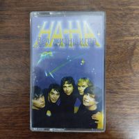 На-На "Вся жизнь - игра"