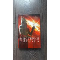 Мистерия Сириуса - Роберт Темпл