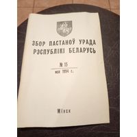 Збор пастаноу урада Р.Б 1994г\13д