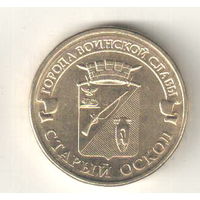 Россия 10 рублей 2014 Старый Оскол