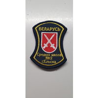 Шеврон средняя школа 2 г.Ельска