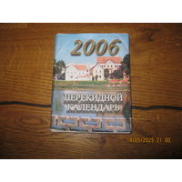 Перекидной календарь 2006 г.