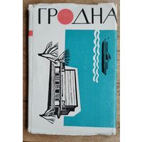 Набор паштовак. Гродно. Гродна. 1966 г. 18 шт. Чыстыя.