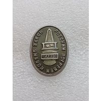 Значок Шелихов. Здесь погребён Колумб России. #-VII-03