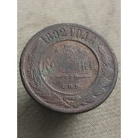 Распродажа - 3 копейки 1892г.,РИ, АЛЕКСАНДР 3