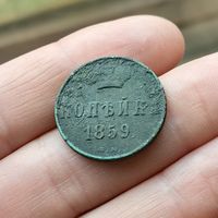 Копейка 1859 ВМ