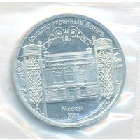 5 рублей 1991 г. Госбанк (заводская упаковка) _состояние UNC