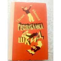 Григорий Белых, Алексей Пантелеев "Республика ШКИД"\039
