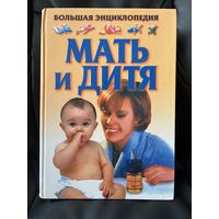 Мать и дитя. Большая энциклопедия