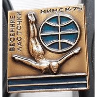 Весенние ласточки. Минск-75. Аь-81