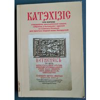 Катэхізіс: помнiк беларускай Рэфармацыi XVI стагодздзя. Адаптаваны тэкст, пераклад з старажытнай беларускай мовы Н. Кабелка