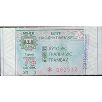 Билет - Талон б/у - Минск 75 к. (зак. 624ц - 2021)