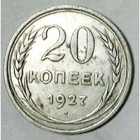 РАСПРОДАЖА!!! - СССР 20 копеек 1927 год  (серебро)