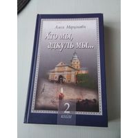 Хто мы, адкуль мы... Гiстарычныя эсэ, нарысы. У троих кнiгах. Кнiга другая. /83