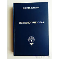 Ломборг Биргит. Зеркало ученика. Книги 1 и 2 / Методика интенсивного саморазвития, проявления Души и раскрытия Духовного сознания/ 2000г.