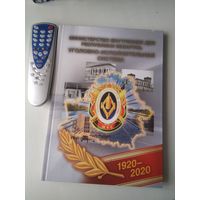 Министерство внутренних дел республики Беларусь. УГОЛОВНО-ИСПОЛНИТЕЛЬНАЯ СИСТЕМА. 1920-2020. /60