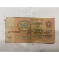 10 рублей СССР