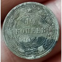 10 копеек 1921 года