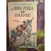 Дана, Два года на палубе, рбрест