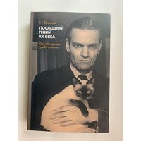 Ершова Г.  "Последний гений ХХ века. Юрий Кнорозов: судьба учёного". /М.: РГГУ  2022г.