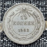 СССР 15 копеек 1922 года, AU. Ленин. "Пролетарии всех стран соединяйтесь!". Серебро. Предложи свою цену или обмен!