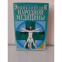 -Книга "Энциклопедия народной медицины"