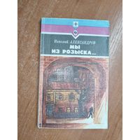 Николай Александров "Мы из розыска..." из серии "Стрела"